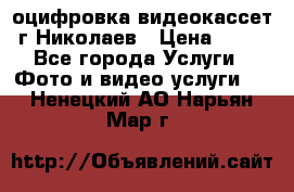 оцифровка видеокассет г Николаев › Цена ­ 50 - Все города Услуги » Фото и видео услуги   . Ненецкий АО,Нарьян-Мар г.